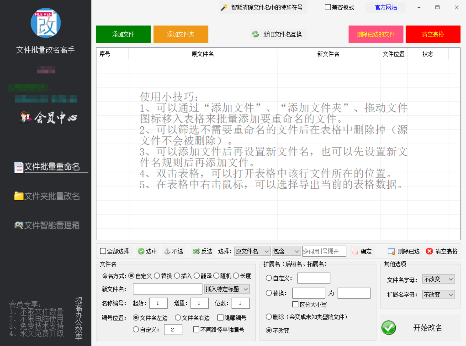 文件批量改名高手