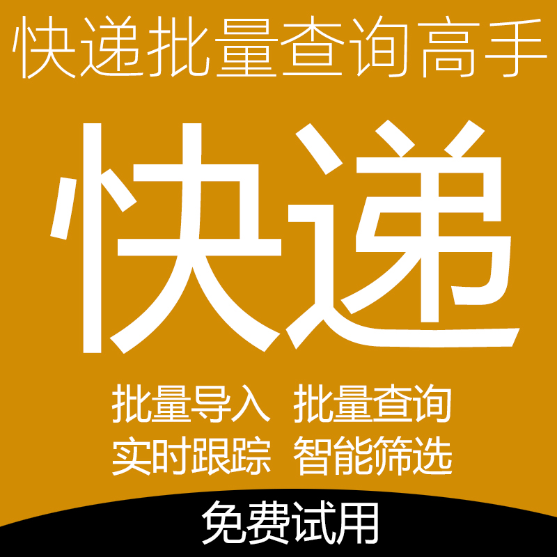 快递批量查询高手
